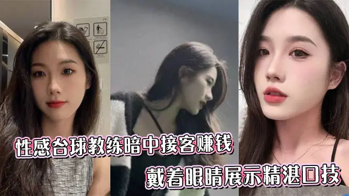 性感台球教练暗中接客赚钱_戴着眼睛展示精湛口技_舌尖的螺旋尤为生猛