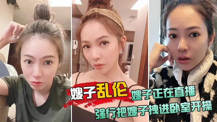 嫂子乱伦嫂子正在直播强行把嫂子拽进卧室开操太刺激了