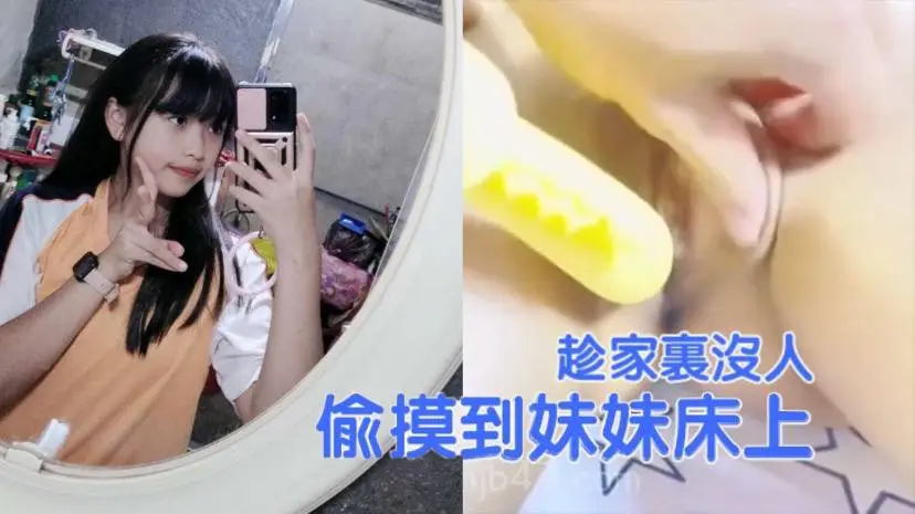 兄妹乱伦趁家里没人偷偷摸到妹妹床上扒开裤子就开操把妹妹给逼急了