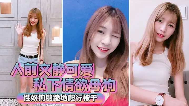 人前文静私下情欲母狗跪地被干