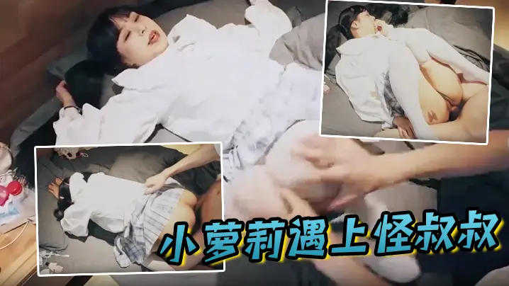小萝莉遇上怪叔叔经过一番的努力指导妹子越来越享受并配合