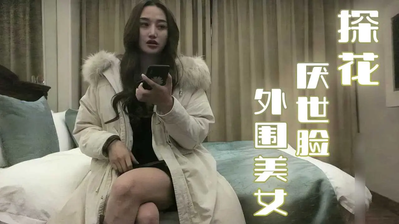 美女探花