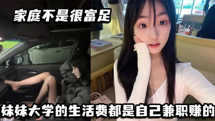 家庭不是很富足 妹妹大学的生活费都是自己兼职赚的. 玩兔呼也是为了赚点外快