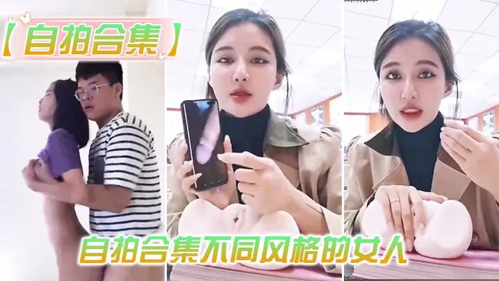 最新自拍合集的女人总有你会喜欢