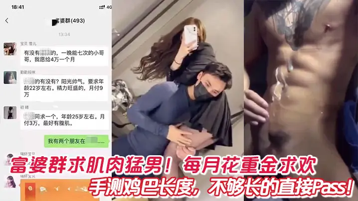 富婆群求肌肉猛男！每月花重金求欢，手测鸡巴长度，不够长的直接Pass！