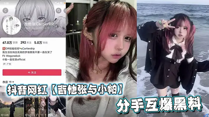 抖音网红【吉他张与小帕】分手互爆黑料