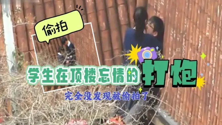 学生在顶楼忘情打炮