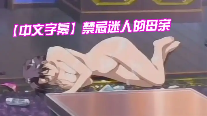 中文字幕禁忌迷人的母亲第三集