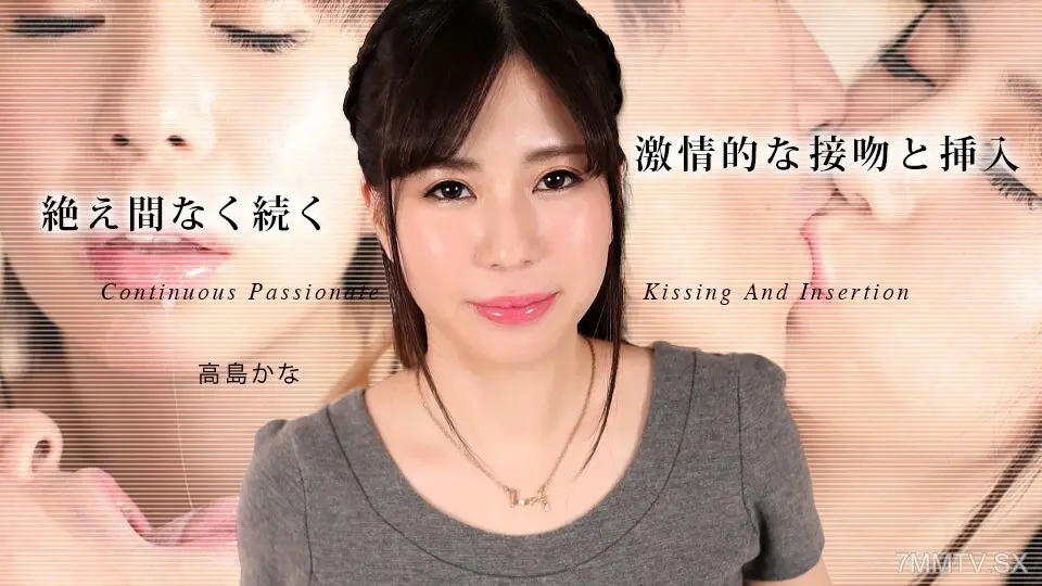 080324-001激烈的亲密接吻5高岛