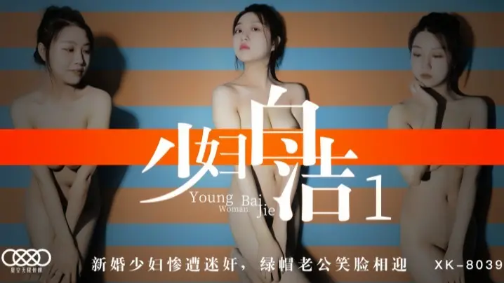 【童汐】XK8039 少妇白洁1 新婚少妇惨遭迷奸绿帽老公笑脸相迎