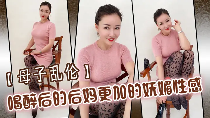 母子乱伦喝醉后的后妈更加的妩媚性感操起来也更加的刺激多水