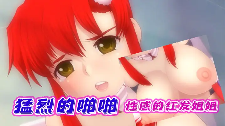 中文字幕性感的红发姐姐进行猛烈的啪啪