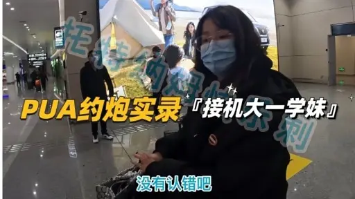 PUA约炮实录刺接机大一学妹没有认错吧