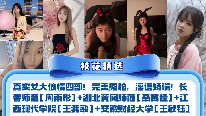 【校花精选】真实女大偷情四部！完美露脸，淫语娇喘！长春师范[周雨彤]+湖北黄冈师范[聂赛佳]+江西现代学院[王龚敏]+安徽财经大学[王欣钰]