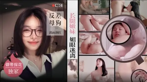 反差母狗长腿嫩妹媚眼迷离