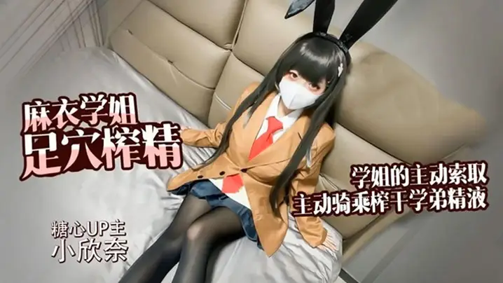 小欣奈麻衣学姐主动索取足交骑乘榨干学弟的每一滴精液