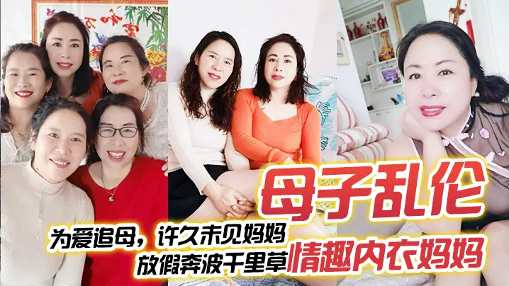 母子乱伦为爱追母许久未见妈妈放假奔波千里草情趣内衣妈妈