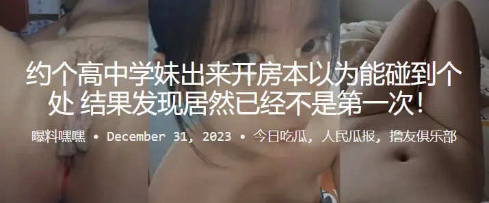 约个高中.学妹出来.开房本.以为能碰到.个处女结果发.现居然.已经不是.第一次