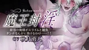 魔王被封印 ~最强的我不可能输给一个史莱姆和一个弱鸡……！！
