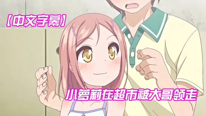 中文字幕小萝莉在超市被大哥领走