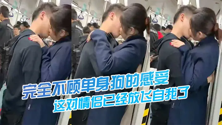 这对情侣已经放飞自我了完全不顾单身狗的感受