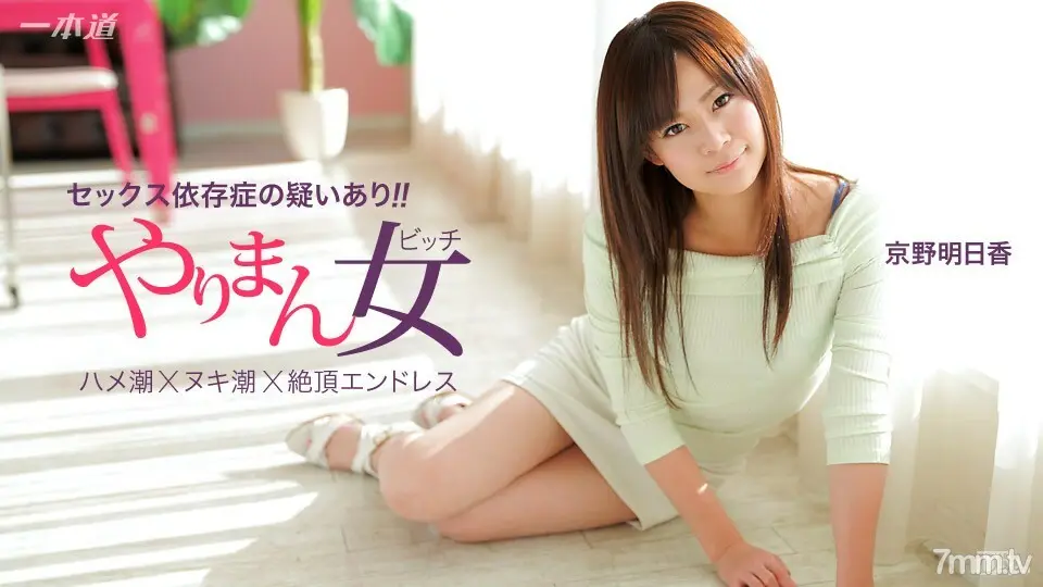 041115_060京野明日香连拍三连胜的最优秀女演员