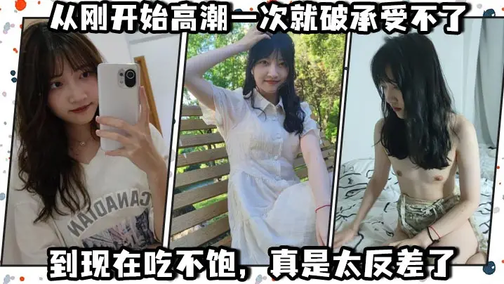 从刚开始高潮一次就破承受不了，到现在吃不饱，真是太反差了1