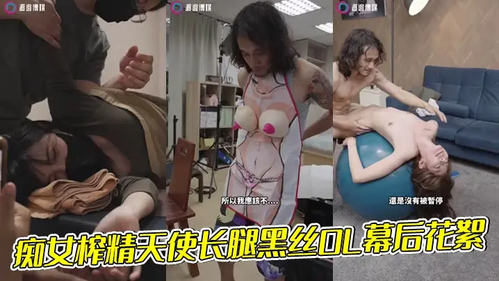 痴女榨精天使长腿黑丝OL幕后花絮