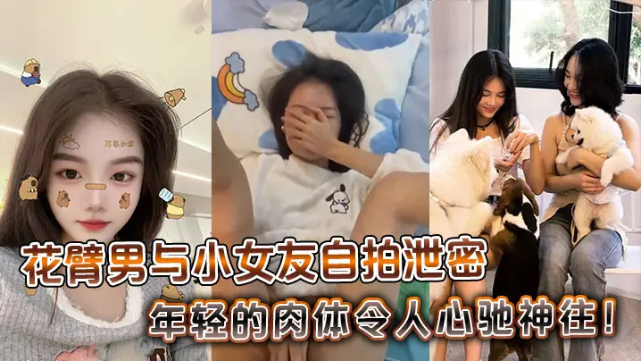 花臂男与小女友自拍泄密，年轻的肉体令人心驰神往