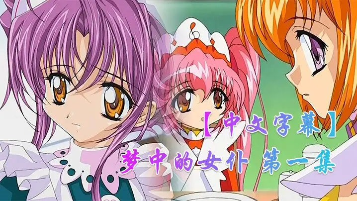 中文字幕梦中的女仆第一集