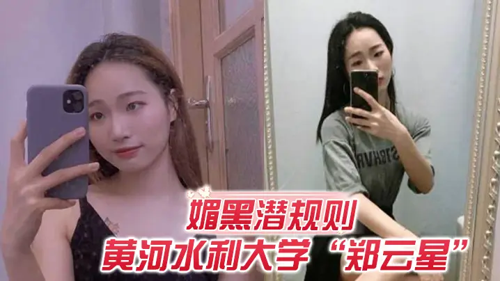 媚黑潜规则欺负老外不懂事黄河水利大学郑云星逼迫黑人助教潜规则自己