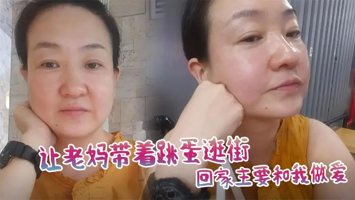 【母子乱伦】让老妈带着跳蛋逛街，回家主要和我做爱