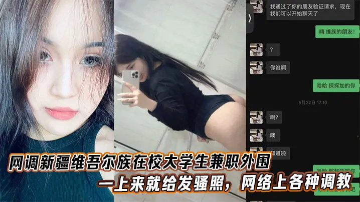 网调新疆维吾尔族在校大学生兼职外围，一上来就给发骚照，网络上各种调教。