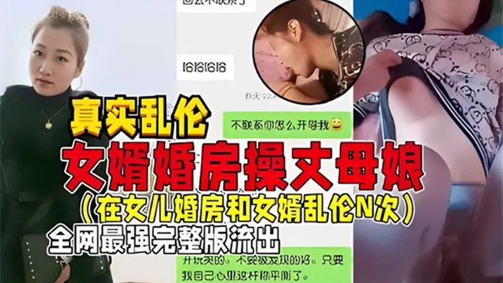 真实乱伦女婿婚房操丈母娘在女儿婚房和女婿乱伦N次全网最强完整版流出