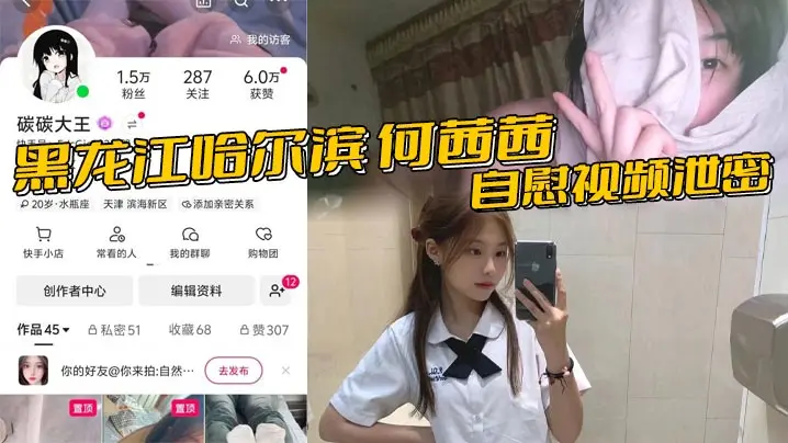 黑龙江哈尔滨 何茜茜 自慰视频泄密 硅胶鸡巴插骚穴 反差美女赤身裸体淫叫如母狗！
