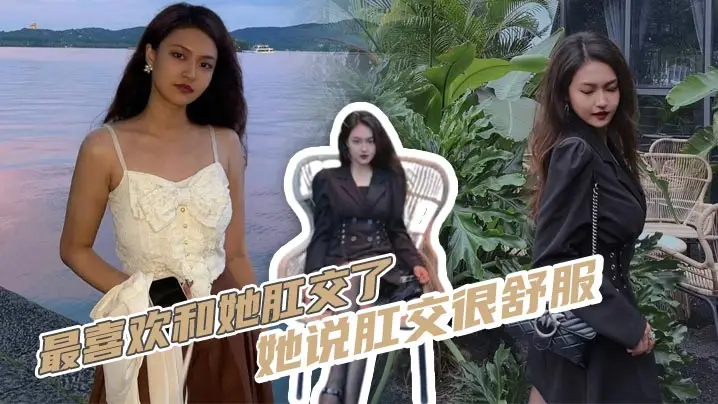 最喜欢和她肛交了，她说肛交很舒服