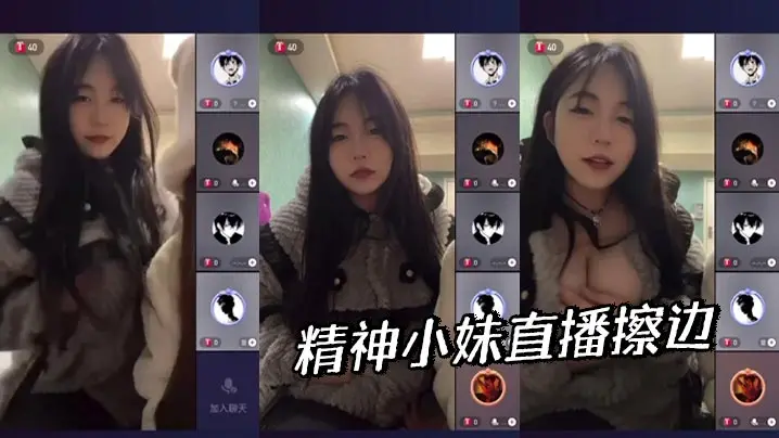精神小妹直播擦边