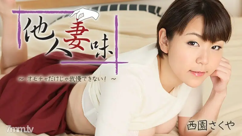HEYZO-2404别人老婆的味道我受不了只有玩具