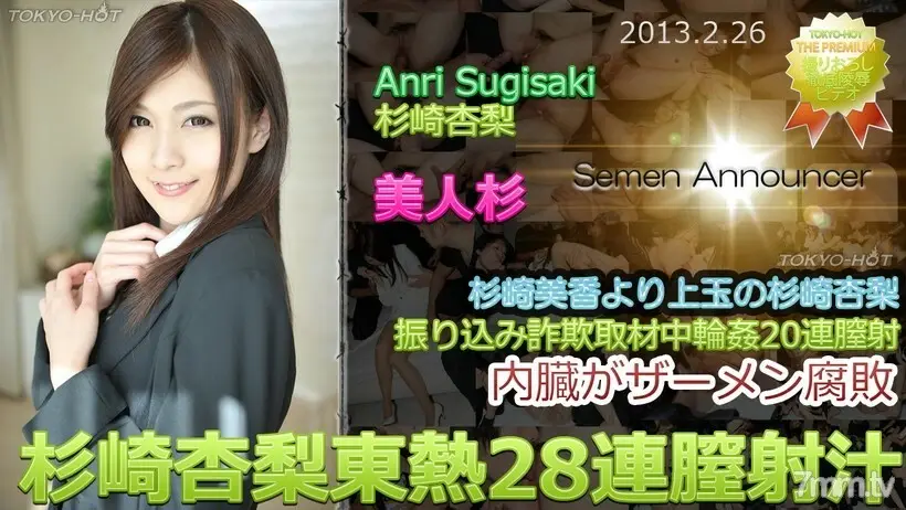 N0827AnriSugisakiTOKYOHOT28连续阴道射精