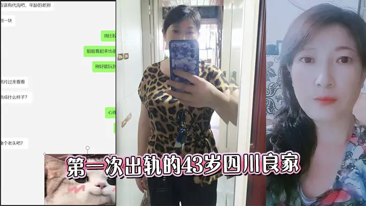 第一次出轨的43岁四川良家