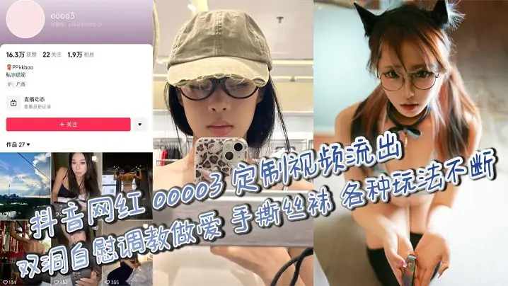 抖音网红 oooo3 定制视频流出 双洞自慰调教做爱 手撕丝袜 各种玩法不断