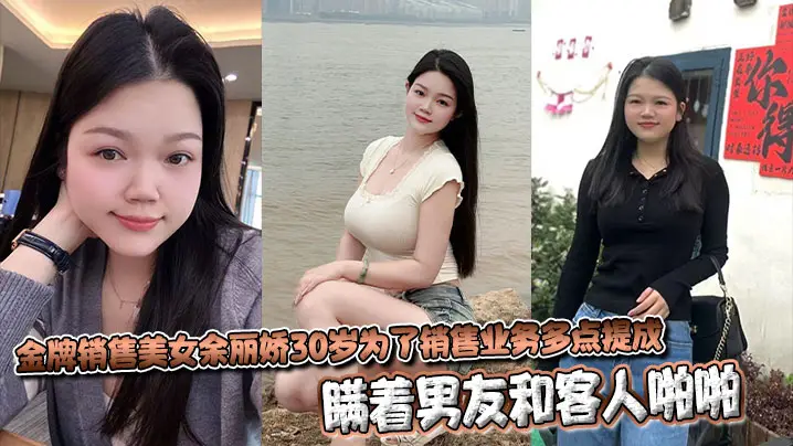 金牌销售美女余丽娇30岁为了销售业务多点提成，瞒着男友和客人啪啪