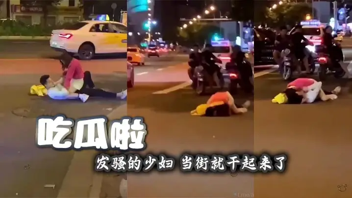 吃瓜啦 发骚的少妇 当街就干起来了