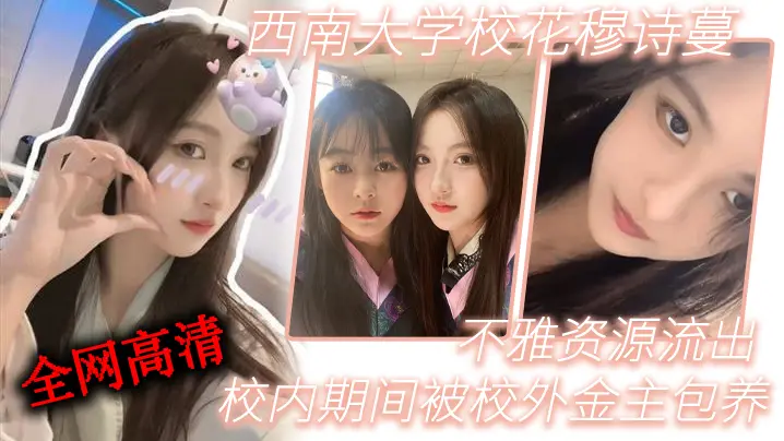 西南大.学校.花穆诗.蔓校内期.间被校外金..主包养不雅资源.流出全网高.清独一份