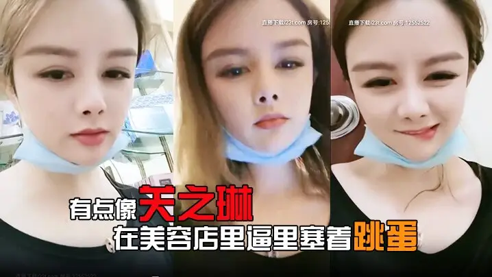 有点像关之琳的女人露脸在美容店里逼里塞着跳蛋给客户做服务爽到受不了就抠两下