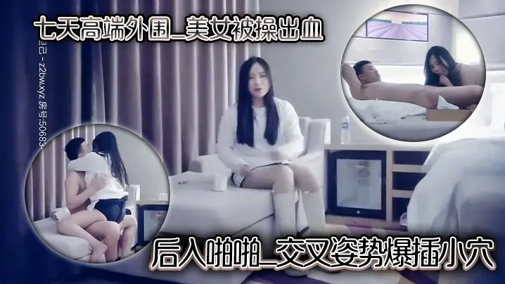 七天高端外围_美女被操出血_后入啪啪_交叉姿势爆插小穴