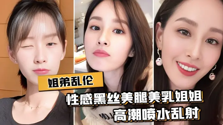 【姐弟乱伦】与性感黑丝美腿美乳姐姐出租房激情肉战，高潮喷水乱射