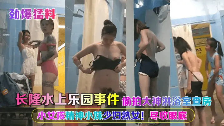 长隆水上乐园事件！偷拍大神淋浴室查房！小女孩，精神小妹，少妇，熟女！尽收眼底