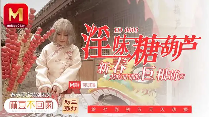 麻豆传媒ID-0003淫味糖葫芦郭灵瑶中文字幕