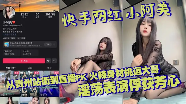 快手网红 小阿美 从贵州站街到直播PK 火辣身材挑逗大哥 淫荡表演俘获芳心